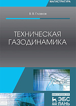Техническая газодинамика, Глазков В.В., Издательство Лань.