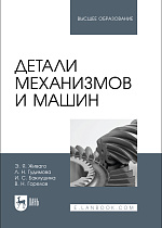 Детали механизмов и машин, Живаго Э.Я., Гудимова Л.Н., Баклушина И. С., Горелов В. Н., Издательство Лань.