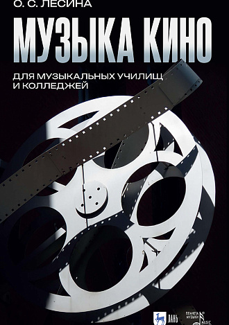 Музыка кино. Для музыкальных училищ и колледжей