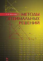 Методы оптимальных решений, Шелехова Л.В., Издательство Лань.