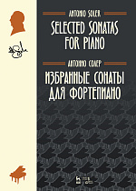 Избранные сонаты для фортепиано., Солер А., Издательство Лань.