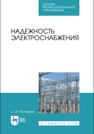 Надежность электроснабжения, Малафеев С. И., Издательство Лань.