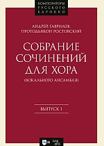 Собрание сочинений для хора (вокального ансамбля). Выпуск 1