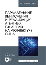 Параллельные вычисления и реализация агентных стратегий на архитектуре CUDA, Золкин А. Л., Вербицкий Р. А., Издательство Лань.