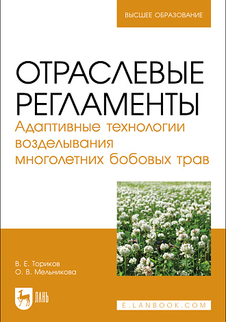 Отраслевые регламенты. Адаптивные технологии возделывания многолетних бобовых трав, Ториков В. Е., Мельникова О. В., Издательство Лань.