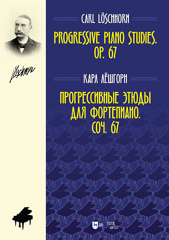 Прогрессивные этюды для фортепиано. Соч. 67., Лёшгорн К.А., Издательство Лань.