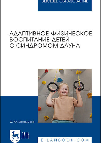 Адаптивное физическое воспитание детей с синдромом Дауна, Максимова С. Ю., Издательство Лань.