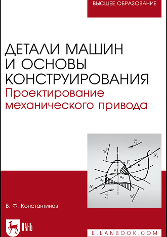 Детали машин и основы конструирования. Проектирование механического привода, Константинов В. Ф., Издательство Лань.