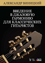 Введение в джазовую гармонию для классических гитаристов + CD., Виницкий А.И., Издательство Лань.