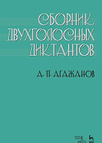 Сборник двухголосных диктантов., Агажанов А.П., Издательство Лань.