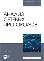 Анализ сетевых протоколов , Попов К. В., Издательство Лань.