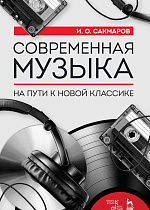 Современная музыка. На пути к новой классике., Сакмаров И.О., Издательство Лань.