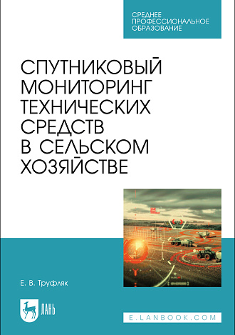 Спутниковый мониторинг технических средств в сельском хозяйстве