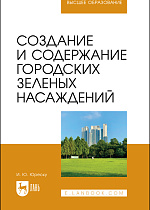 Создание и содержание городских зеленых насаждений, Юреску И. Ю., Издательство Лань.
