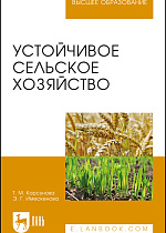 Устойчивое сельское хозяйство, Корсунова Т. М., Имескенова Э. Г., Издательство Лань.