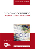 Теория и прикладные задачи тепломассопереноса, Цирельман Н.М., Издательство Лань.