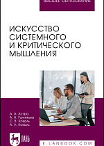 Искусство системного и критического мышления, Астра А. А., Галимова А. Н., Коваль С. В., Коваль А. Л., Издательство Лань.