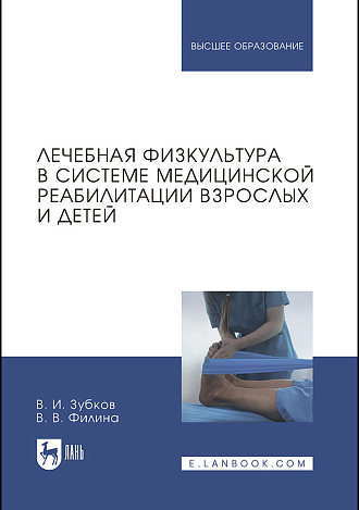 Лечебная физкультура в системе медицинской реабилитации взрослых и детей, Зубков В. И., Филина В. В., Издательство Лань.
