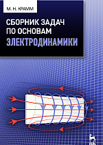 Сборник задач по основам электродинамики, Крамм М.Н., Издательство Лань.