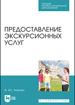 Предоставление экскурсионных услуг, Анохин А. Ю., Издательство Лань.