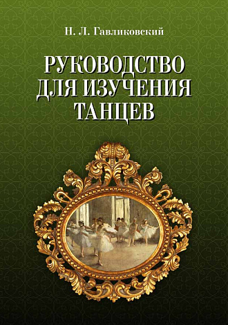 Руководство для изучения танцев., Гавликовский Н.Л., Издательство Лань.