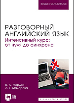 Разговорный английский язык. Интенсивный курс: от нуля до синхрона, Жердев В. А., Макарова А. Г., Издательство Лань.