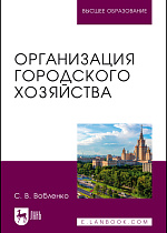 Организация городского хозяйства, Вобленко С. В., Издательство Лань.