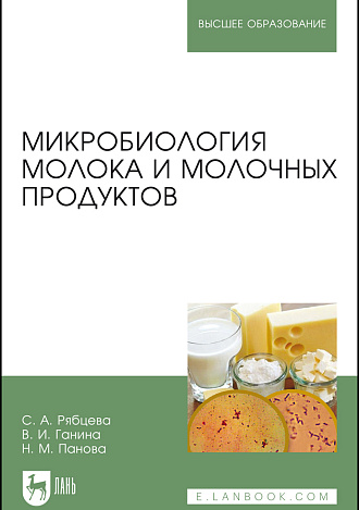 Микробиология молока и молочных продуктов, Рябцева С. А., Ганина В. И., Панова Н. М., Издательство Лань.