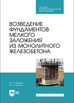 Возведение фундаментов мелкого заложения из монолитного железобетона, Казаков Ю. Н., Тилинин Ю. И., Издательство Лань.