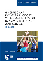 Физическая культура и спорт: уроки физической культуры в школе для девушек. 10 класс, Трошин М. Ю., Издательство Лань.