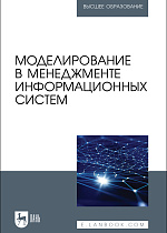 Моделирование в менеджменте информационных систем, Косников С. Н., Золкин А. Л., Каргина Л. А., Ахмадуллин Ф. Р., Урусова А. Б., Чистяков М. С., Битюцкий А. С., Издательство Лань.