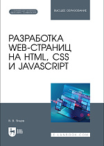 Разработка web-страниц на HTML, CSS и JavaScript, Янцев В. В., Издательство Лань.