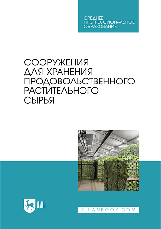Сооружения для хранения продовольственного растительного сырья, Щербакова Е. В., Ольховатов Е. А., Храпко О. П., Степовой А. В., Соболь И. В., Айрумян В. Ю., Темников А. В., Издательство Лань.
