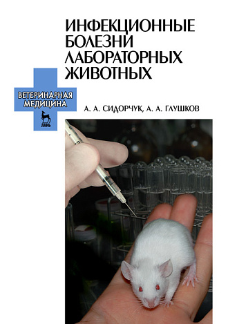 Инфекционные болезни лабораторных животных, Сидорчук А.А., Глушков А.А., Издательство Лань.