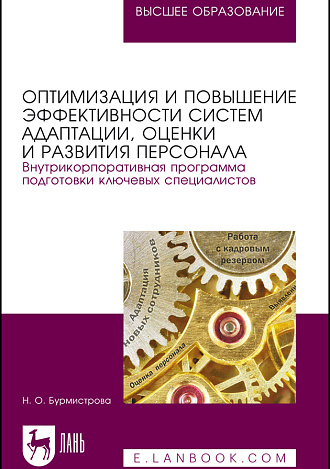 Оптимизация и повышение эффективности систем адаптации, оценки и развития персонала. Внутрикорпоративная программа подготовки ключевых специалистов, Бурмистрова Н.О., Издательство Лань.