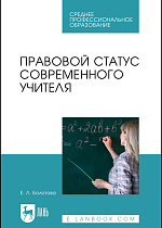 Правовой статус современного учителя , Болотова Е. Л., Издательство Лань.