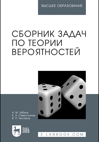 Сборник задач по теории вероятностей, Зубков А.М., Севастьянов Б.А., Чистяков В.П., Издательство Лань.