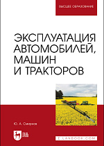 Эксплуатация автомобилей, машин и тракторов, Смирнов Ю. А., Издательство Лань.
