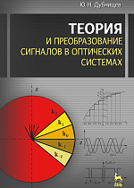 Теория и преобразование сигналов в оптических системах, Дубнищев Ю.Н., Издательство Лань.