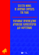 Избранные произведения армянских композиторов для фортепиано