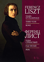 Годы странствий. Год третий. Рим