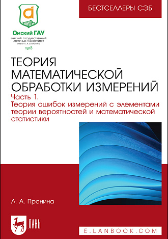 Теория математической обработки измерений. Часть 1. Теория ошибок измерений с элементами теории вероятностей и математической статистики, Пронина Л. А., Издательство Лань.