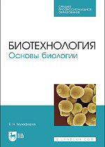 Биотехнология. Основы биологии, Музафаров Е. Н., Издательство Лань.