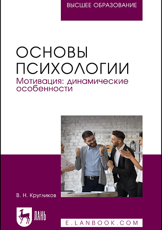 Основы психологии. Мотивация: динамические особенности, Кругликов В. Н., Издательство Лань.