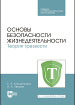 Основы безопасности жизнедеятельности. Теория трезвости, Клюшникова Е. А., Зверев А. А., Издательство Лань.