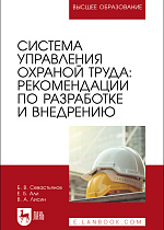 Система управления охраной труда: рекомендации по разработке и внедрению, Севастьянов Б. В., Али Е. Б., Лисин В. А., Издательство Лань.