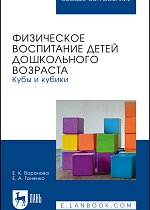 Физическое воспитание детей дошкольного возраста. Кубы и кубики, Воронова Е. К., Гоненко Е. А., Издательство Лань.