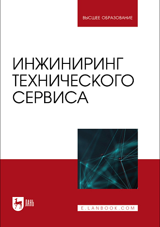 Инжиниринг технического сервиса, Кравченко И. Н., Корнеев В.М., Петровский Д. И., Апатенко А. С., Феськов С. А., Издательство Лань.