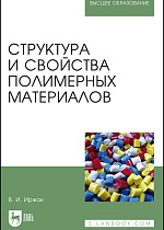 Структура и свойства полимерных материалов, Иржак В.И., Издательство Лань.
