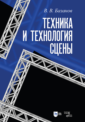 Техника и технология сцены, Базанов В. В., Издательство Лань.